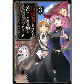 冒険者になりたいと都に出て行った娘がＳランクになってた　黒髪の戦乙女(３) アース・スターＣ／漆原玖(著者),門司柿家,ｔｏｉ８(青年漫画)