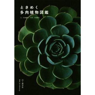 ときめく多肉植物図鑑 Ｂｏｏｋ　ｆｏｒ　ｄｉｓｃｏｖｅｒｙ／ＴＯＫＩＩＲＯ(著者),本浪隆弘(科学/技術)