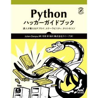 Ｐｙｔｈｏｎ　ハッカーガイドブック 達人が教えるデプロイ、スケーラビリティ、テストのコツ／ジュリアン・ダンジュー(著者),寺田学(著者),株式会社クイープ(訳者)(コンピュータ/IT)