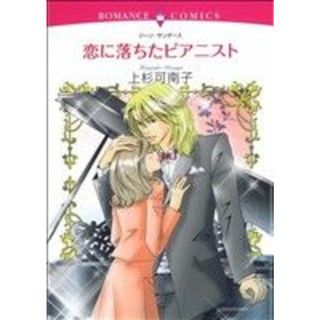 恋に落ちたピアニスト エメラルドＣロマンス／上杉可南子(著者)(女性漫画)