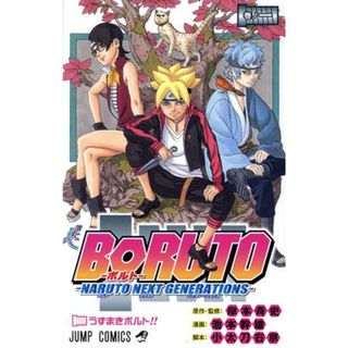 ＢＯＲＵＴＯ―ＮＡＲＵＴＯ　ＮＥＸＴ　ＧＥＮＥＲＡＴＩＯＮＳ―(巻ノ一) ジャンプＣ／池本幹雄(著者),岸本斉史,小太刀右京(少年漫画)