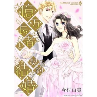 億万長者と契約結婚 エメラルドＣロマンス／今村由美(著者),ジェニファー・プロブスト(女性漫画)