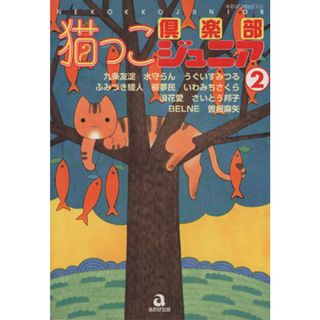 猫っこ倶楽部ジュニア(２) あおばＣ／アンソロジー(著者)(女性漫画)