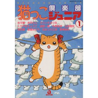 猫っこ倶楽部ジュニア(１) あおばＣ／アンソロジー(著者)(女性漫画)