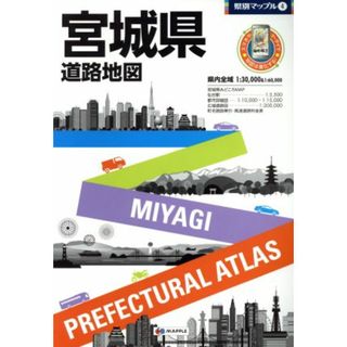 宮城県道路地図 県別マップル４／昭文社(地図/旅行ガイド)