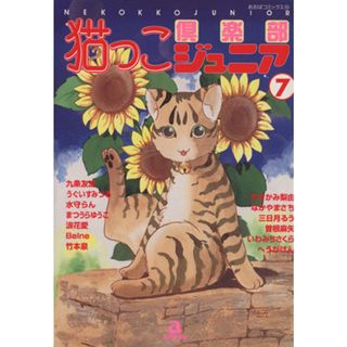 猫っこ倶楽部ジュニア(７) あおばＣ／アンソロジー(著者)(女性漫画)