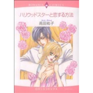 ハリウッドスターと恋する方法 エメラルドＣロマンス／高田祐子(著者)(女性漫画)