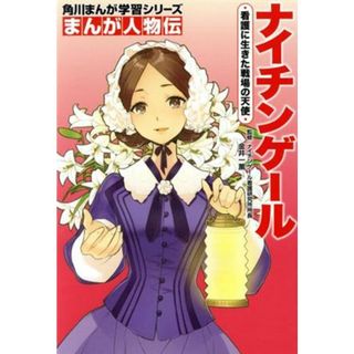 ナイチンゲール　看護に生きた戦場の天使 角川まんが学習シリーズ　まんが人物伝／金井一薫(絵本/児童書)