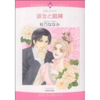 淑女と娼婦 エメラルドＣロマンス／秋乃ななみ(著者)(女性漫画)