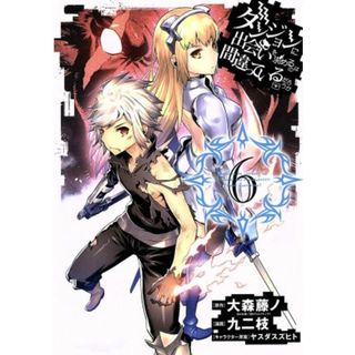 ダンジョンに出会いを求めるのは間違っているだろうか(６) ヤングガンガンＣ／九二枝(著者),大森藤ノ,ヤスダスズヒト(青年漫画)