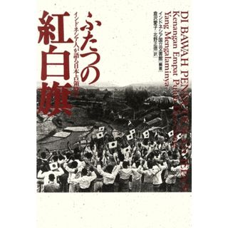 ふたつの紅白旗 インドネシア人が語る日本占領時代／インドネシア国立文書館(著者),倉沢愛子(訳者),北野正徳(訳者)(人文/社会)