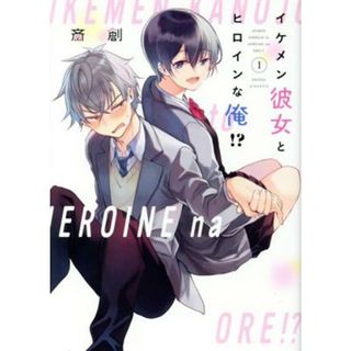 イケメン彼女とヒロインな俺！？(１) マガジンエッジＫＣ／斎創(著者)(青年漫画)