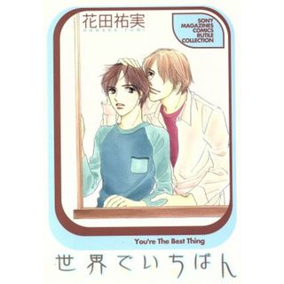 世界でいちばん ソニーマガジンズＣ／花田祐実(著者)(ボーイズラブ(BL))