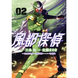 風都探偵(０２) ビッグＣ／佐藤まさき(著者),三条陸,石ノ森章太郎,塚田英明,寺田克也(青年漫画)