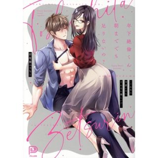 年下絶倫くん、朝まででも足りないの？ こんなに可愛いのにそんなに激しい！？ ｖｉｖｉＯＮ　ＴＨＯＴＨ　ＰＩＬＬＯＷ／田尾裸べっちー(著者)(女性漫画)