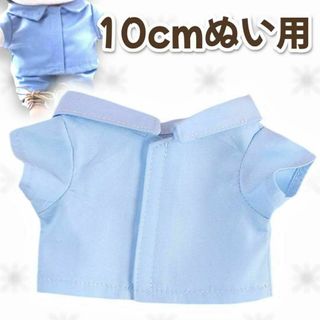 10cm ぬいぐるみ用 推しぬい ぬい服 シャツ ブルー　ブラウス　水色　推し活(その他)