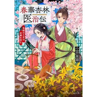 春華杏林医治伝　気鋭の乙女は史乗を刻む 集英社オレンジ文庫／小田菜摘(著者)(文学/小説)