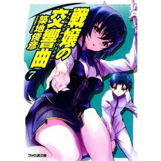 戦嬢の交響曲(７) ファミ通文庫／築地俊彦【著】(文学/小説)