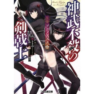 神武不殺の剣戟士(１) アクノススメ ファミ通文庫／高瀬ききゆ(著者),有坂あこ(文学/小説)