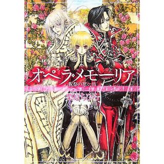 オペラ・メモーリア 祝祭の思い出 角川ビーンズ文庫／栗原ちひろ【著】(文学/小説)