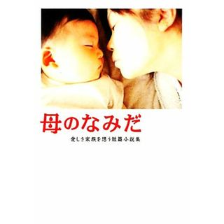 母のなみだ 愛しき家族を想う短篇小説集 リンダブックス／リンダブックス編集部【編】(文学/小説)