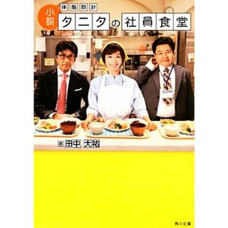 小説　体脂肪計タニタの社員食堂 角川文庫／田中大祐【著】(文学/小説)