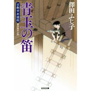 青玉の笛 京都市井図絵 光文社時代小説文庫／澤田ふじ子(著者)(文学/小説)