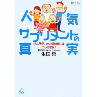 人気サプリメントの真実 がん予防、メタボ改善にはコレが効く！ 講談社＋α文庫／生田哲【著】(健康/医学)