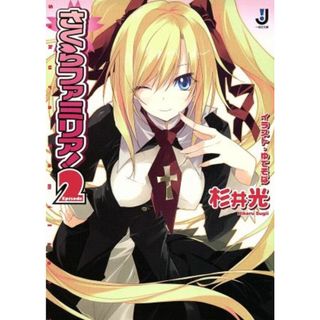 さくらファミリア！(２) 一迅社文庫／杉井光(著者)(文学/小説)