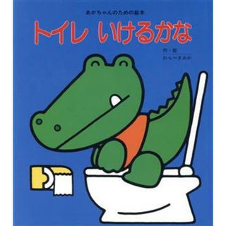 トイレいけるかな あかちゃんのための絵本／童公佳(絵本/児童書)