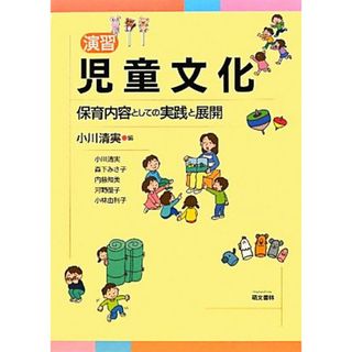 演習　児童文化 保育内容としての実践と展開／小川清実【編・著】，森下みさ子，内藤知美，河野優子，小林由利子【著】(人文/社会)