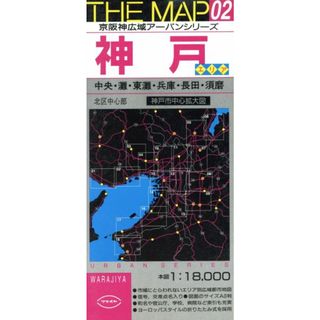 ＴＨＥ　ＭＡＰ　神戸エリア／旅行・レジャー・スポーツ(地図/旅行ガイド)