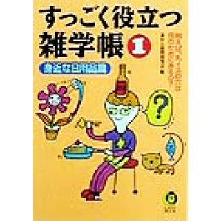 すっごく役立つ雑学帳(１) 身近な日用品篇 ＫＡＷＡＤＥ夢文庫／素朴な疑問探究会(編者)(住まい/暮らし/子育て)