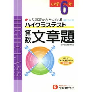 小６ハイクラステスト算数文章題　新学習指導要領対応／小学教育研究会(著者)(絵本/児童書)