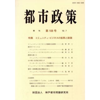 季刊　都市政策(１０８) 特集　コミュニティ・ビジネスの振興と課題／神戸都市問題研究所(著者)(人文/社会)