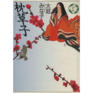 少年少女古典文学館(４) 枕草子／大庭みな子【著】(絵本/児童書)