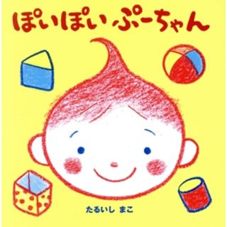 ぽいぽいぷーちゃん ぷーちゃんえほん／たるいしまこ(著者)(絵本/児童書)