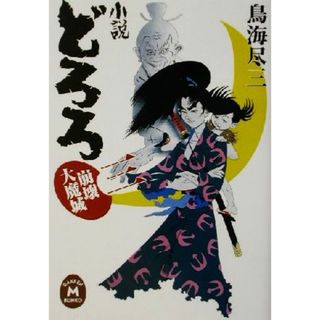 小説どろろ(三) 崩壊大魔城 学研Ｍ文庫／鳥海尽三(著者)(文学/小説)