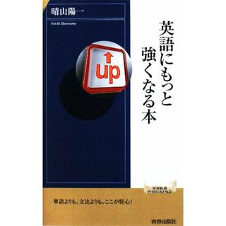 英語にもっと強くなる本 青春新書ＰＬＡＹ　ＢＯＯＫＳ／晴山陽一【著】(語学/参考書)