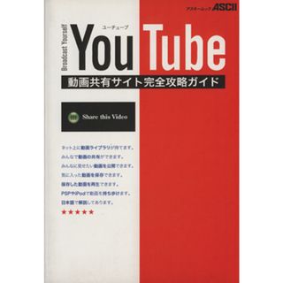 Ｙｏｕ　Ｔｕｂｅ　動画共有サイト完全攻略ガイド／情報・通信・コンピュータ(その他)(コンピュータ/IT)