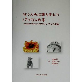 使う人の心理を考えたパソコンの本(ＰｏｗｅｒＰｏｉｎｔ・Ｅｘｃｅｌ・ホ－ムペ－ジ作成編) ＰｏｗｅｒＰｏｉｎｔ・Ｅｘｃｅｌ・ホームページ作成編／後藤靖宏(著者),増地あゆみ(著者),岡田顕宏(著者)(コンピュータ/IT)