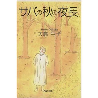 サバの秋の夜長（文庫版） 白泉社文庫／大島弓子(著者)(その他)