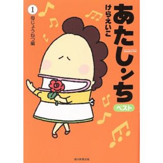 あたしンち　ベスト(１) 母じょうねつ編／けらえいこ(著者)(青年漫画)