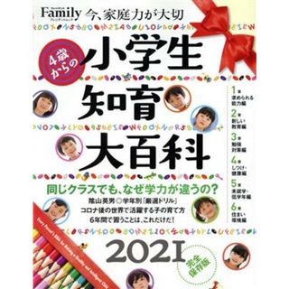 小学生知育大百科　完全保存版(２０２１) プレジデントムック　プレジデントＦａｍｉｌｙ／プレジデント社(編者)(住まい/暮らし/子育て)