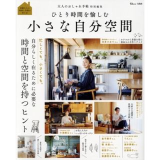 ひとり時間を愉しむ　小さな自分空間 ＴＪ　ＭＯＯＫ　大人のおしゃれ手帖特別編集／宝島社(編者)(住まい/暮らし/子育て)
