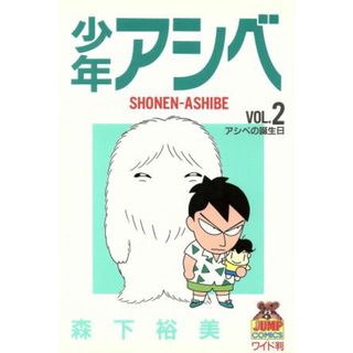少年アシベ(２) アシベの誕生日 ヤングジャンプＣワイド判／森下裕美(著者)(青年漫画)