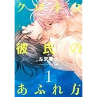 クロネコ彼氏のあふれ方(１) ディアプラスＣ／左京亜也(著者)(ボーイズラブ(BL))