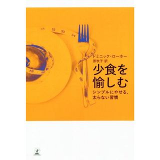 少食を愉しむ シンプルにやせる、太らない習慣／ドミニック・ローホー(著者),原秋子(訳者)(ファッション/美容)