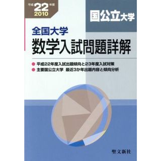 全国大学　数学入試問題詳解　国公立大学(平成２２年度　２０１０)／聖文新社編集部(著者)(人文/社会)