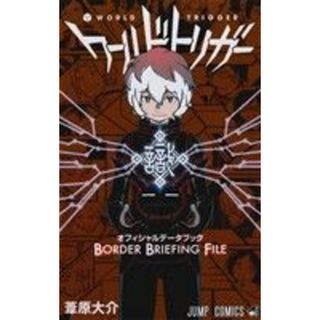 ワールドトリガー　オフィシャルデータブック　ＢＯＲＤＥＲ　ＢＲＩＥＦＩＮＧ　ＦＩＬＥ ジャンプＣ／葦原大介(著者)(少年漫画)